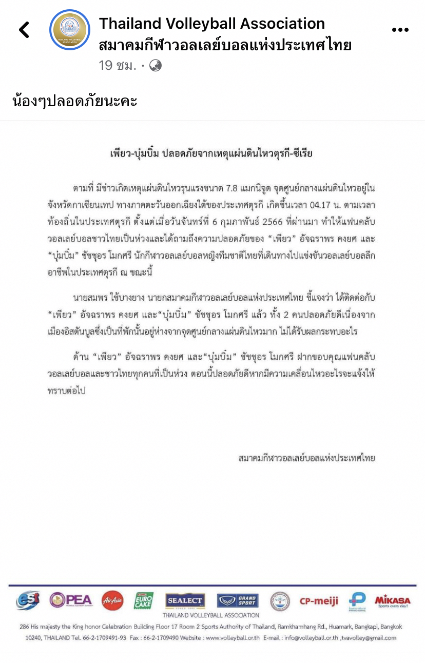 บิ๊นท์ สิรีธร บินกลับไทยแล้ว ด้าน 2 นักตบ เพียว-บุ๋มบิ๋ม ปลอดภัยดีจากเหตุการณ์แผ่นดินไหวในตุรกี