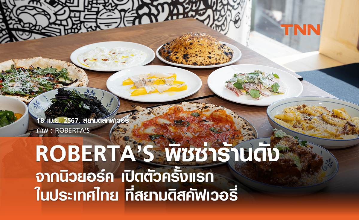 ROBERTA’S พิซซ่าร้านดังจากนิวยอร์ค เปิดตัวครั้งแรกในประเทศไทย ที่สยามดิสคัฟเวอรี่