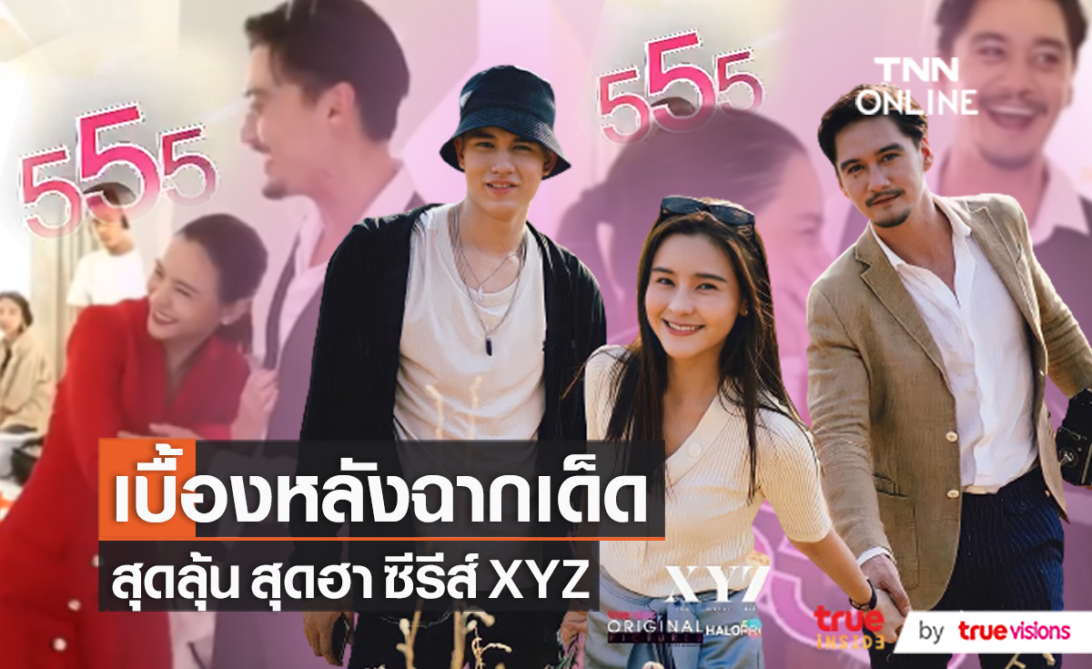 Behind The Scenes เบื้องหลังฉากหลุด ซีรีส์ XYZ (มีคลิป)