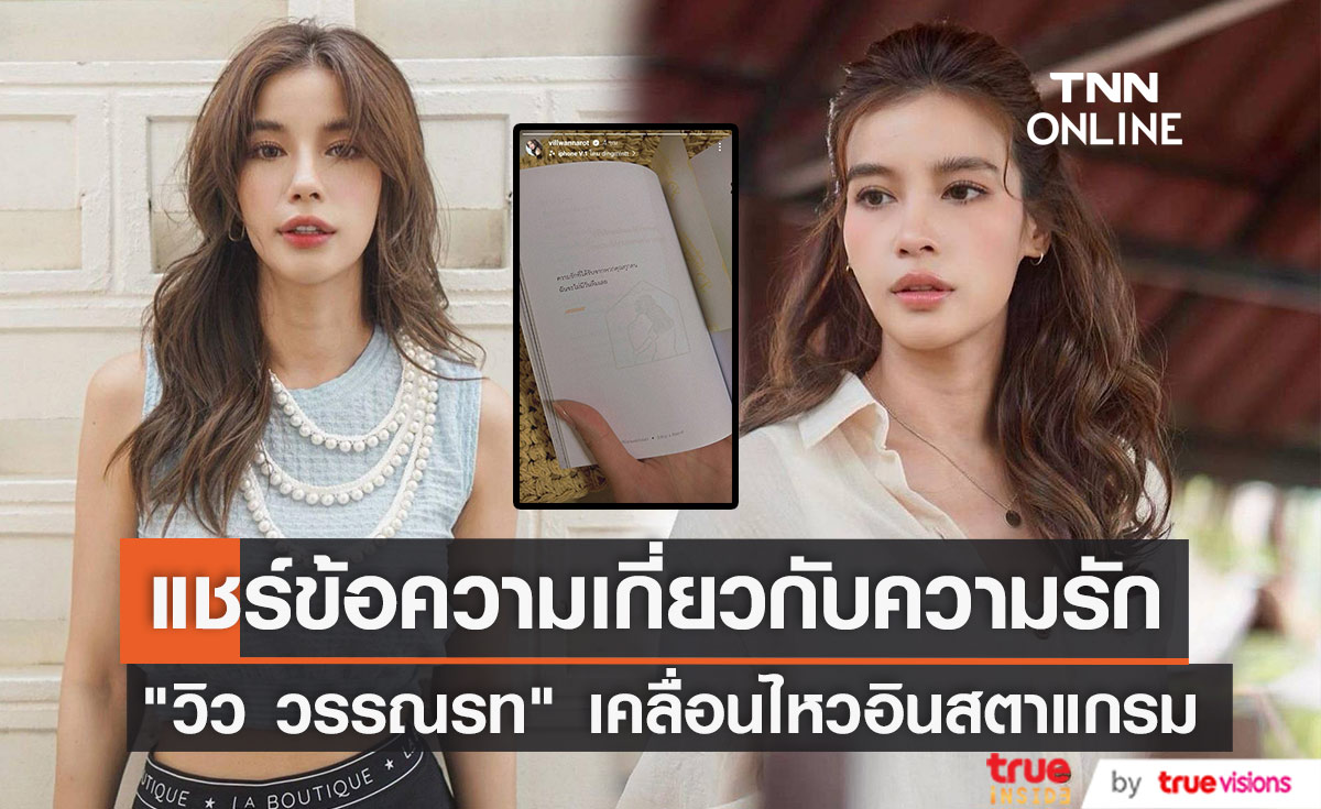 "วิว วรรณรท" แชร์ข้อความเกี่ยวกับความรัก หลังถูกจับตาความสัมพันธ์ 