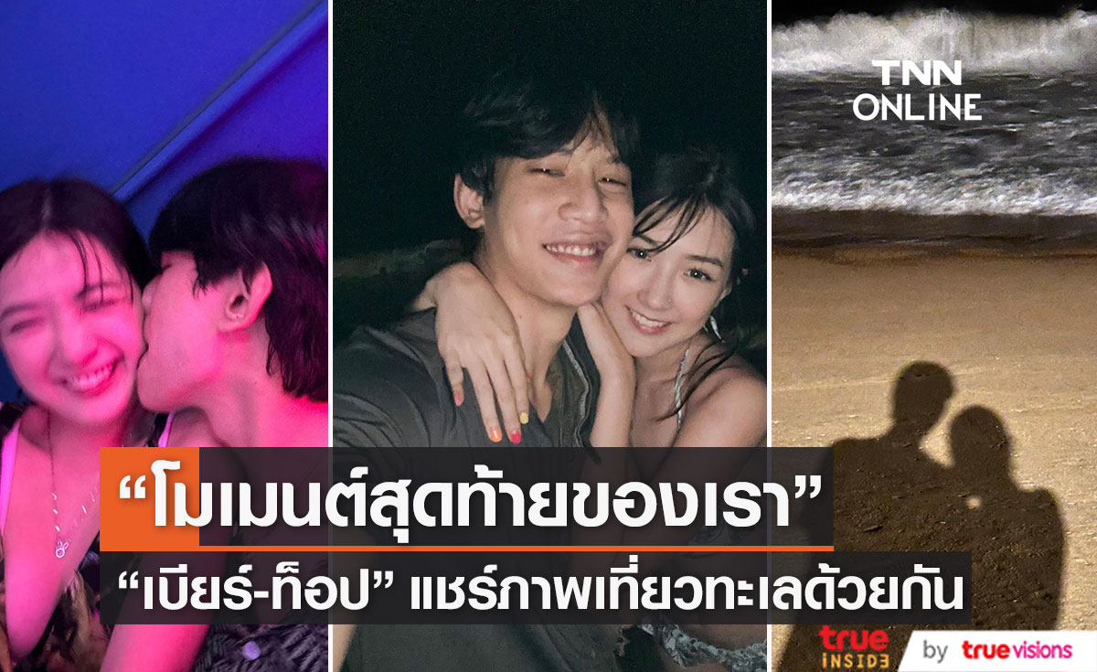 "เบียร์ ภัสรนันท์" แชร์โมเมนต์สุดท้ายที่เป็นแฟนกัน กับ "ท็อป LazyLoxy"