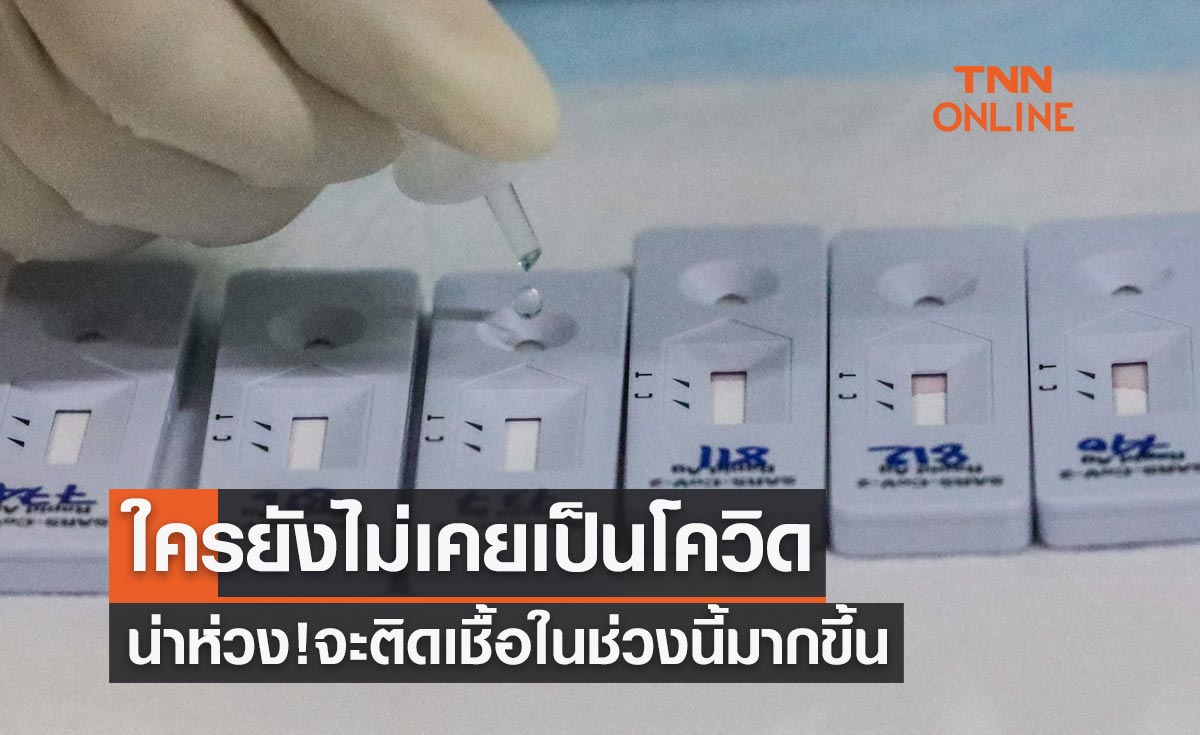 ระบาดหนักตามคาด! ใครยังไม่เคยเป็นโควิด จะติดเชื้อในช่วงนี้มากขึ้น