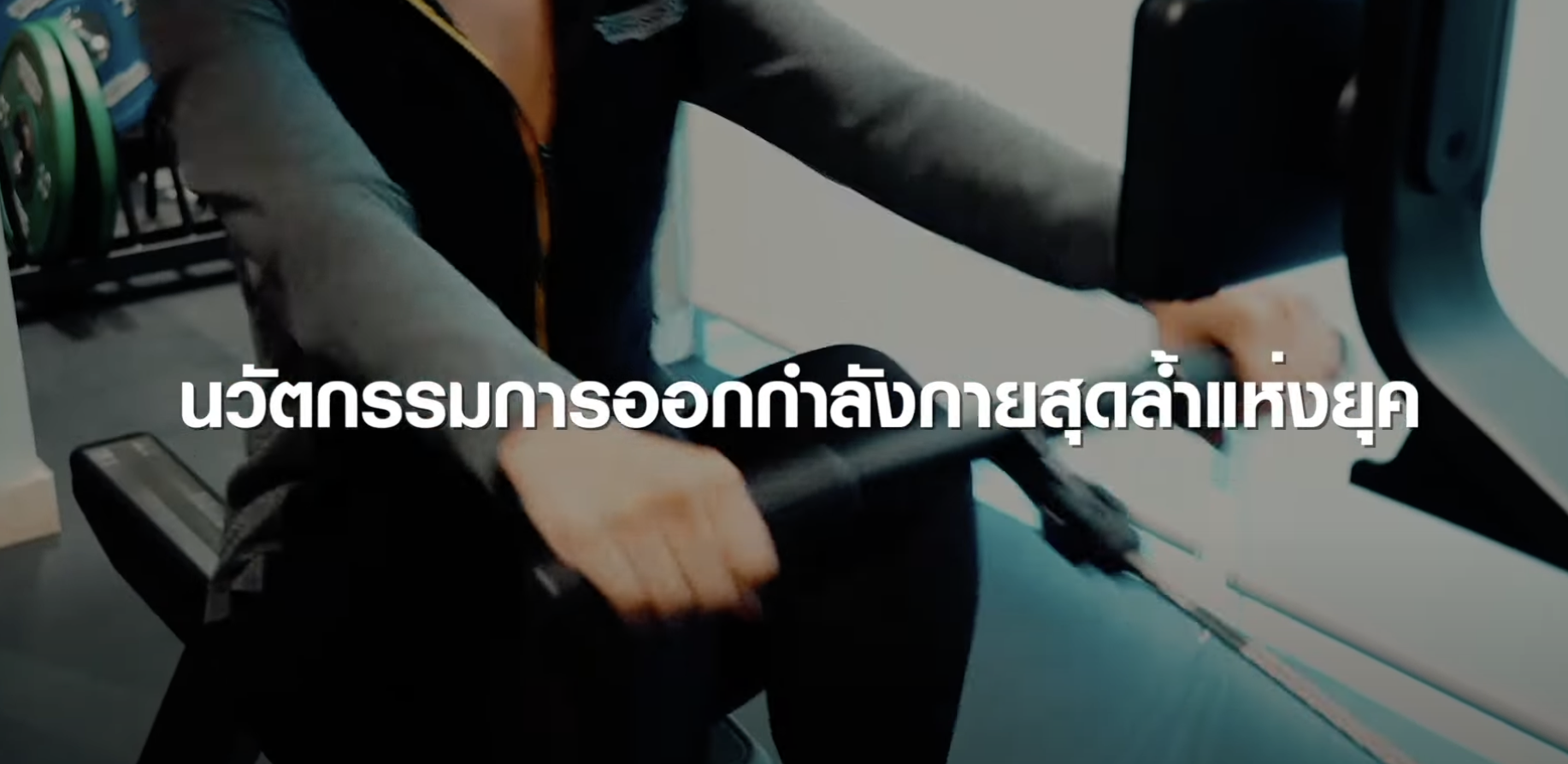 Technogym เทคโนโลยีออกกำลังกายระดับโลกสุดไฮเทค | TNN Tech Reports