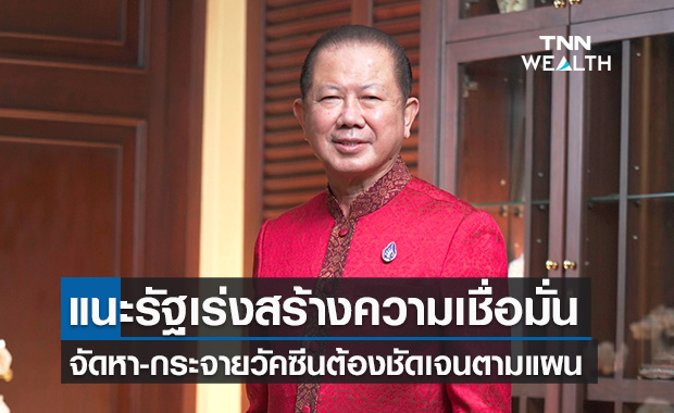 เอกชนเสนอรัฐเร่งฉีดวัคซีนเข็ม2-นำเสนอข้อมูลจัดหาวัคซีนชัดเจน สร้างความเชื่อมั่น