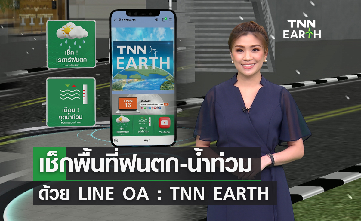 ตรวจสอบพื้นที่ฝนตก-น้ำท่วม ด้วย LINE OA : TNN EARTH