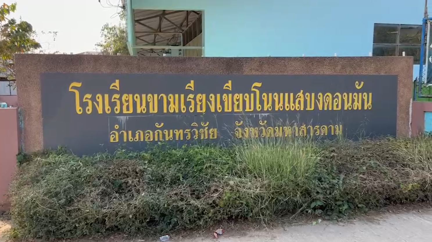 เปิดที่มาชื่อ “โรงเรียนขามเรียงเขียบโนนแสบงดอนมัน 