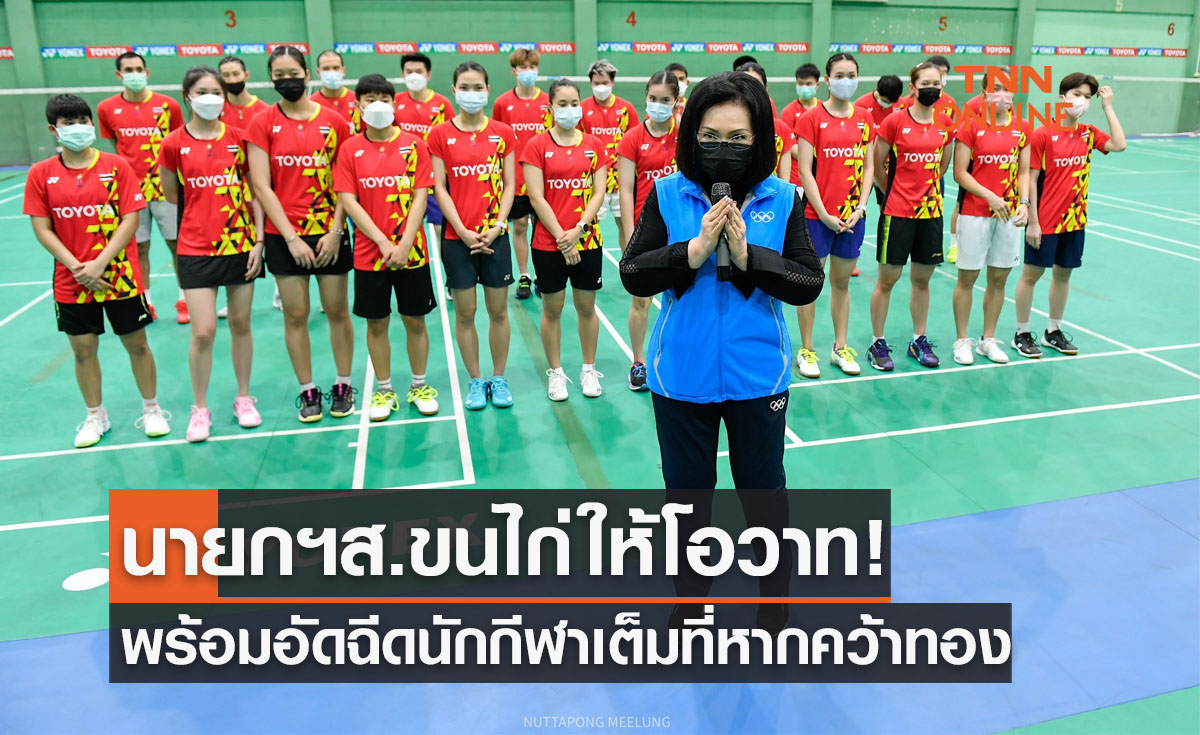 'คุณหญิงปัทมา' ให้โอวาท-ประกาศอัดฉีดขนไก่ไทยใน 'โธมัส & อูเบอร์ คัพ 2022'