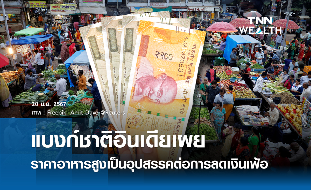 แบงก์ชาติอินเดียเผย ราคาอาหารสูงเป็๋นอุปสรรคลดเงินเฟ้อ
