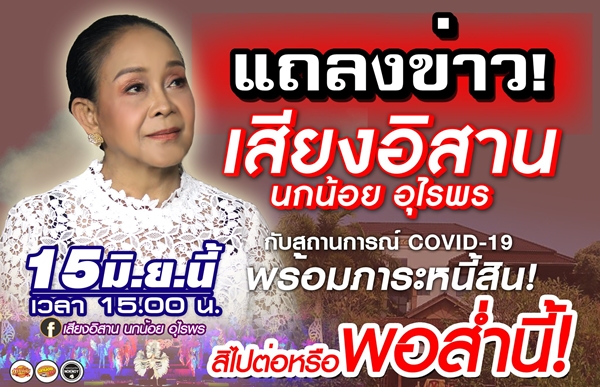 แม่นกน้อย อุไรพร เตรียมแถลงข่าว จะไปต่อหรือพอแค่นี้