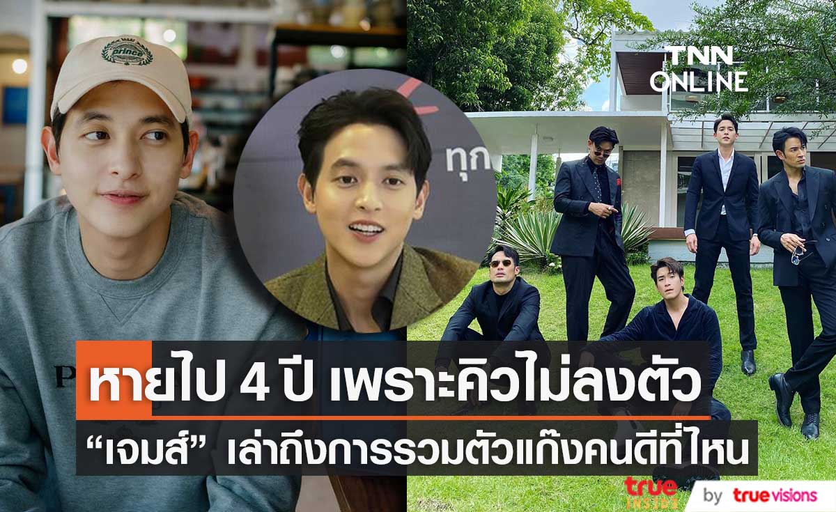 "เจมส์ จิรายุ" เล่าถึงแก๊งคนดีที่ไหนรวมตัวอีกครั้ง พร้อมยืนยันความรักกับแฟนสาวยังแฮปปี้