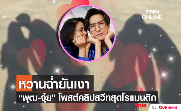 สวีทยันเงา!! "พุฒ-จุ๋ย" โรแมนติกจนทะเลหวานฉ่ำ