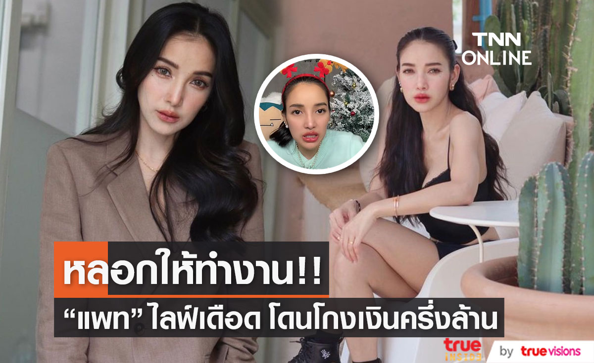 "แพท ณปภา" ไลฟ์เดือด หลังโดนโกงเงินครึ่งล้าน จากการไปทำงานที่ สปป.ลาว