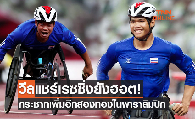เฮอีกแล้ว! 'พงศกร & อธิวัฒน์' ซิ่งวีลแชร์กระชากสองทองเพิ่มให้ทัพพาราฯไทย