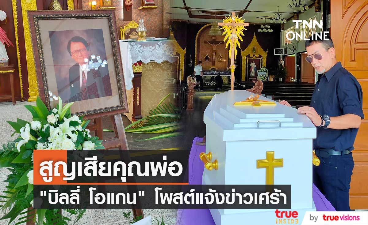 "บิลลี่ โอแกน" โพสต์แจ้งข่าวเศร้า สูญเสียคุณพ่อ