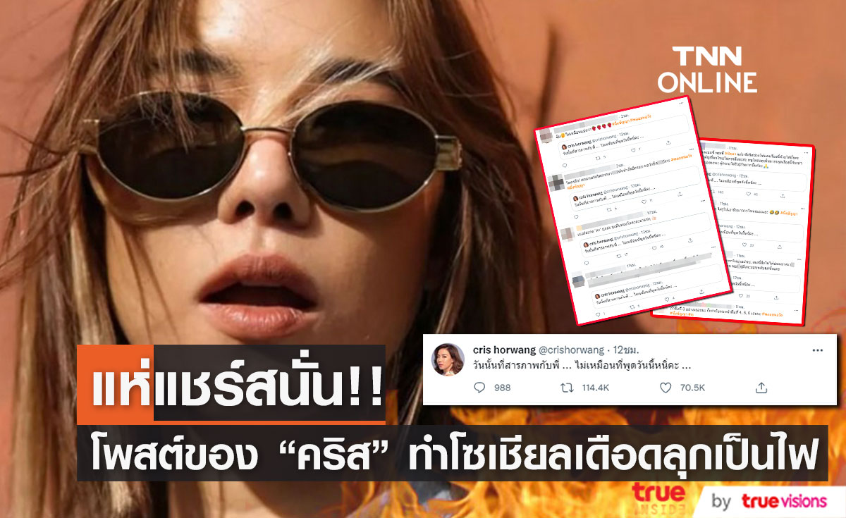 แชร์สนั่น! โซเชียล  ข้อความจาก"คริส หอวัง" ฝาก และ ฟาดใคร?? (มีคลิป)