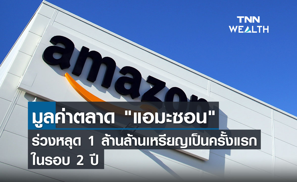 มูลค่าตลาด "แอมะซอน" ร่วงหลุด 1 ล้านล้านเหรียญเป็นครั้งแรกในรอบ 2 ปี