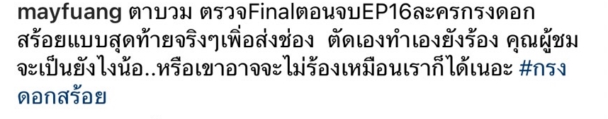 เมย์ ปทิดา เผยเหตุร้องไห้จนตาบวม  ทำแฟนคลับเป็นห่วงแห่คอมเมนต์