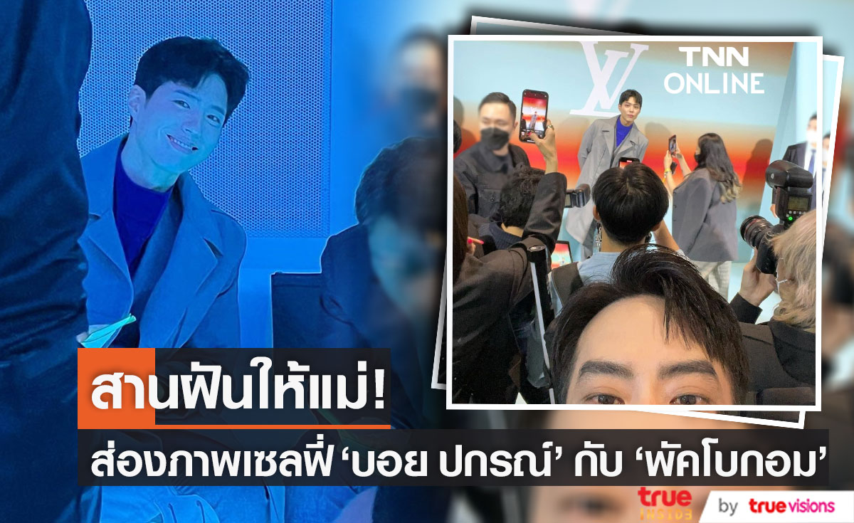 ส่องภาพเซลฟี่ "บอย ปกรณ์" คู่กับ "พัคโบกอม" สานฝันให้คุณแม่!!