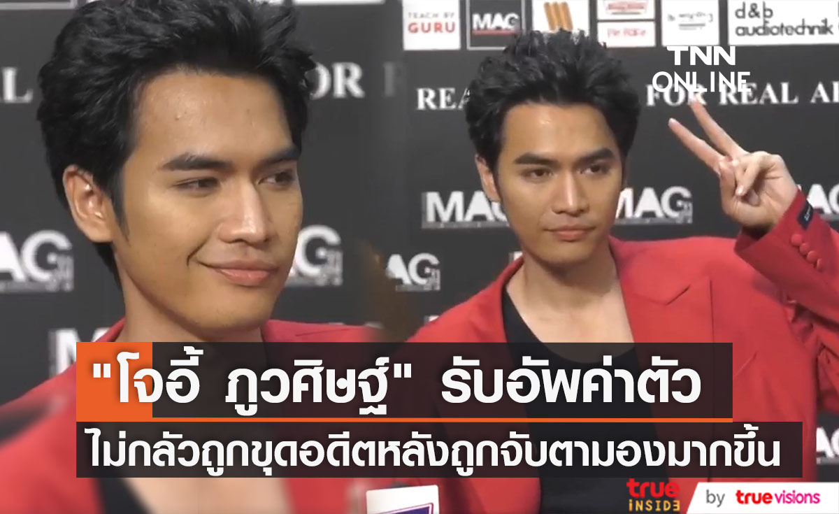 "โจอี้ ภูวศิษฐ์" งานแน่นถึงสิ้นปี รับอัพค่าตัว ลั่นไม่กลัวหากถูกขุดอดีต หลังถูกจับตามองมากขึ้น