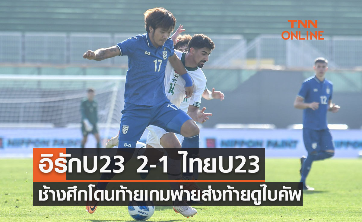 ผลบอลสด ดูไบคัพ 2022 อิรักU23 พบ ไทยU23