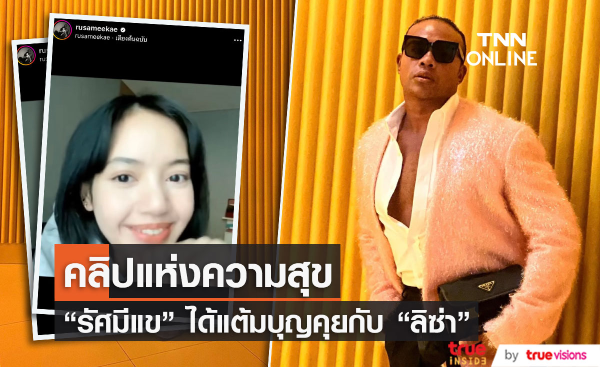 "รัศมีแข" ลั่น!! ฉันจะลงทุกปี อวดคลิปอวยพร จาก "ลิซ่า" 