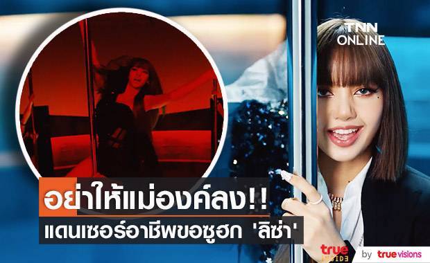 อย่าให้แม่องค์ลง!! แดนเซอร์อาชีพล้วนซูฮก ‘ลิซ่า’ หลังได้ร่วมงาน