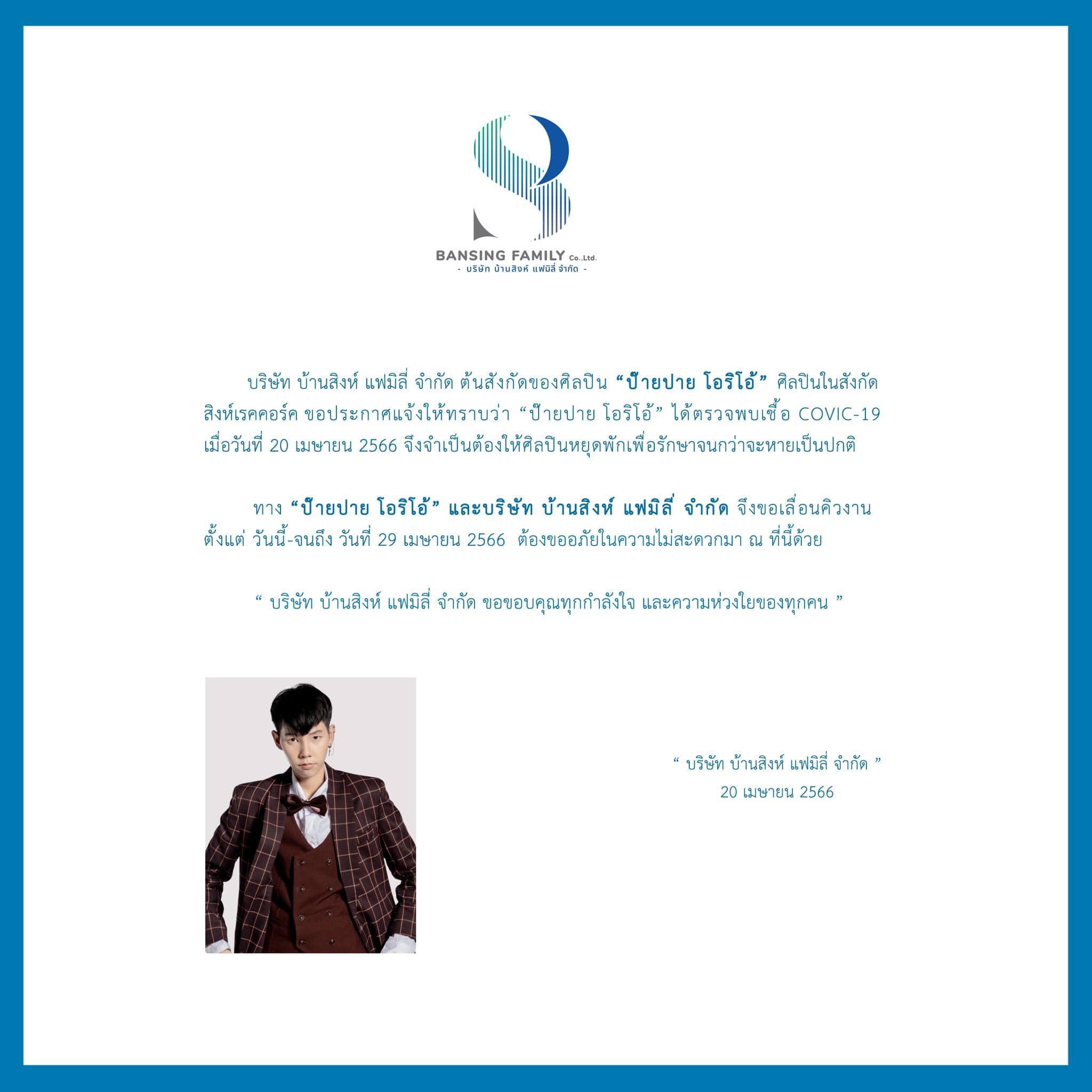 ป๊ายปาย โอริโอ้ ประกาศเลื่อนคิวงาน เนื่องจากติดเชื้อโควิด-19 ป๊ายปาย โอริโอ้ ประกาศเลื่อนคิวงาน เนื่องจากติดเชื้อโควิด-19