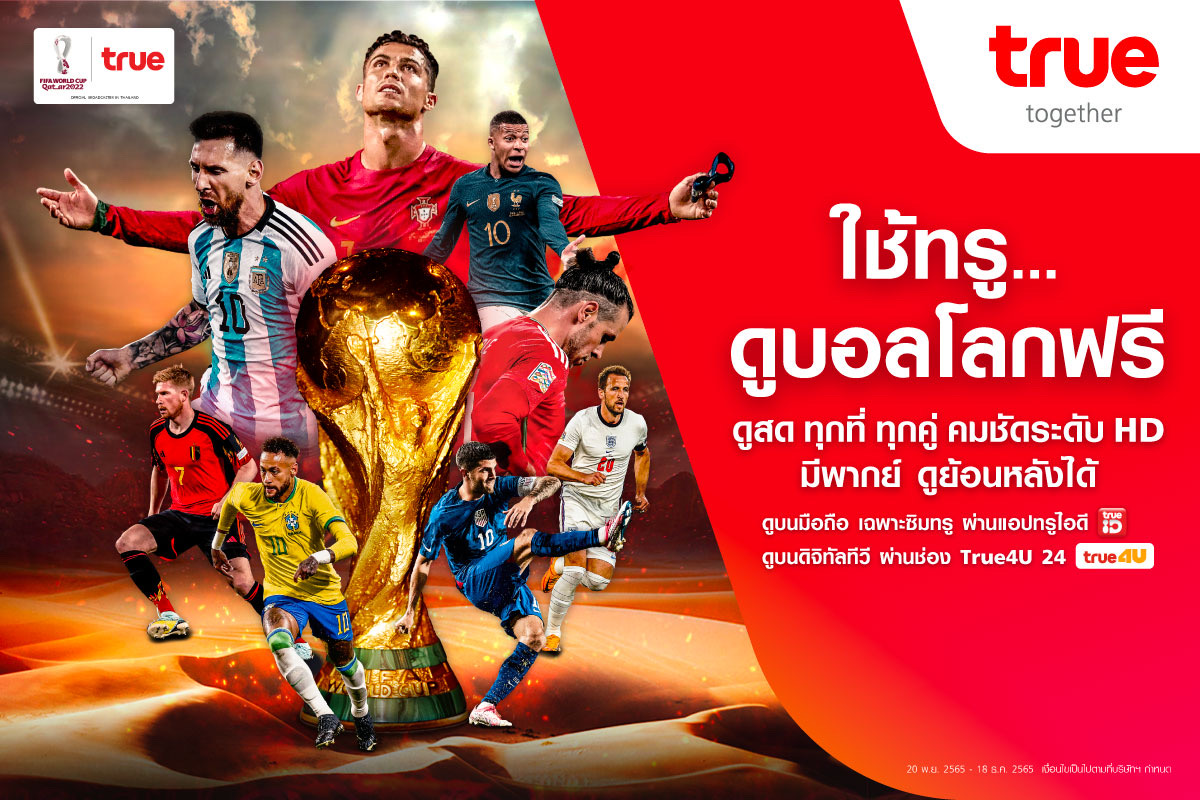 ทรูโฟร์ยู ถ่ายทอดสดฟุตบอลโลกนัดเปิดสนาม 5 ทุ่มคืนนี้