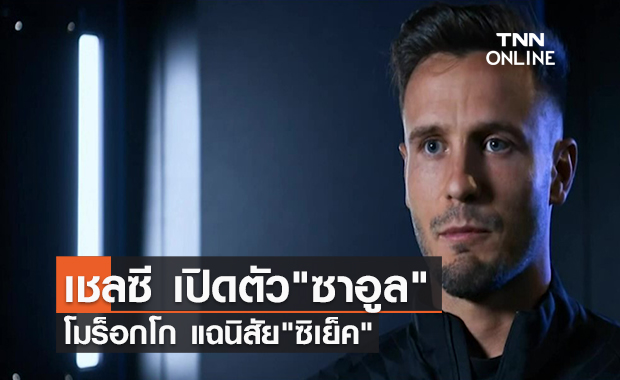 คลิป เชลซี เปิดตัว"ซาอูล"-โมร็อกโก แฉนิสัย"ซิเย็ค" | TNN Sports 