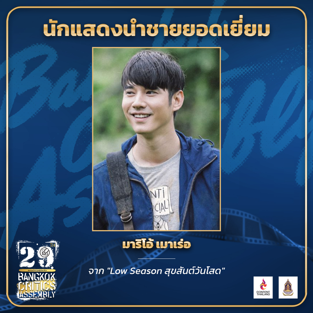 สุดภูมิใจ มาริโอ้ เมาเร่อ เผยความรู้สึก หลังคว้ารางวัลนำชายยอดเยี่ยม จากชมรมวิจารณ์บันเทิง สุดภูมิใจ มาริโอ้ เมาเร่อ เผยความรู้สึก หลังคว้ารางวัลนำชายยอดเยี่ยม จากชมรมวิจารณ์บันเทิง