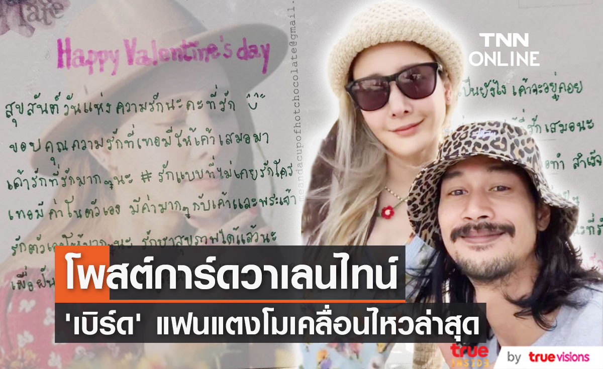 "เบิร์ด" โพสต์ภาพการ์ดวาเลนไทน์ที่ "แตงโม" เขียนให้ด้วยลายมือ หลัง แซนถูกออกหมายจับ 