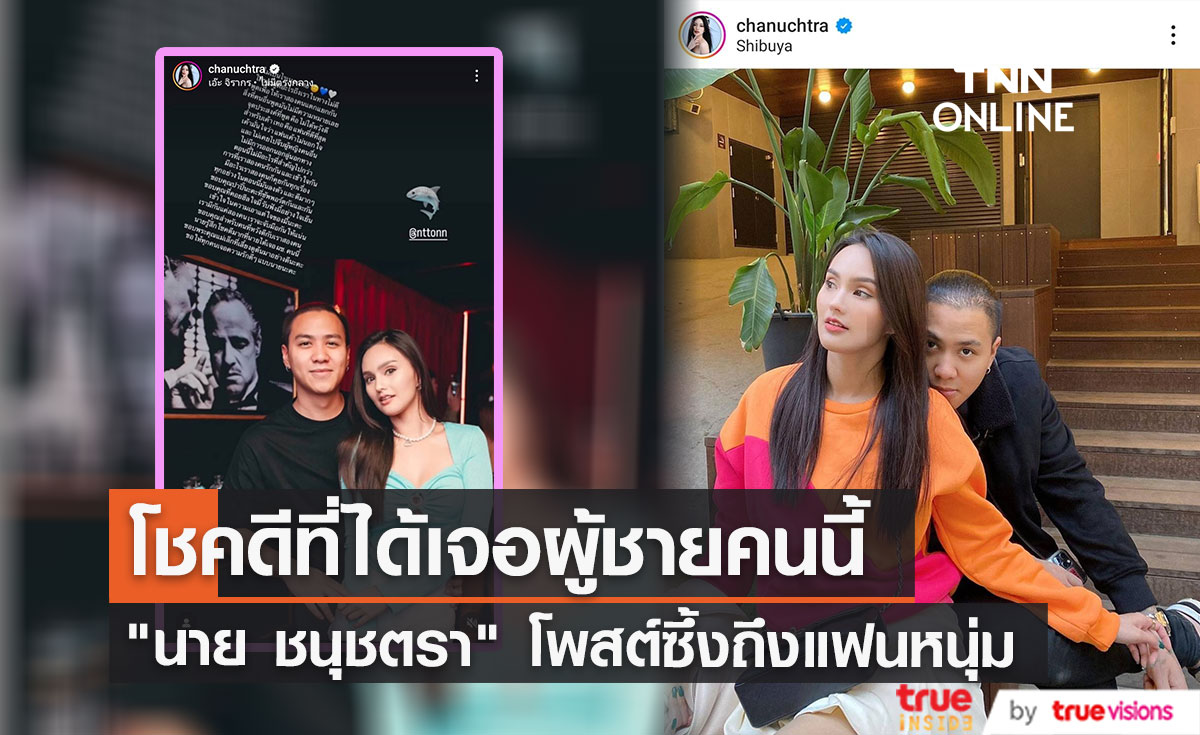 โชคดีที่ได้เจอผู้ชายคนนี้ "นาย ชนุชตรา" โพสต์ซึ้งถึงแฟนหนุ่ม
