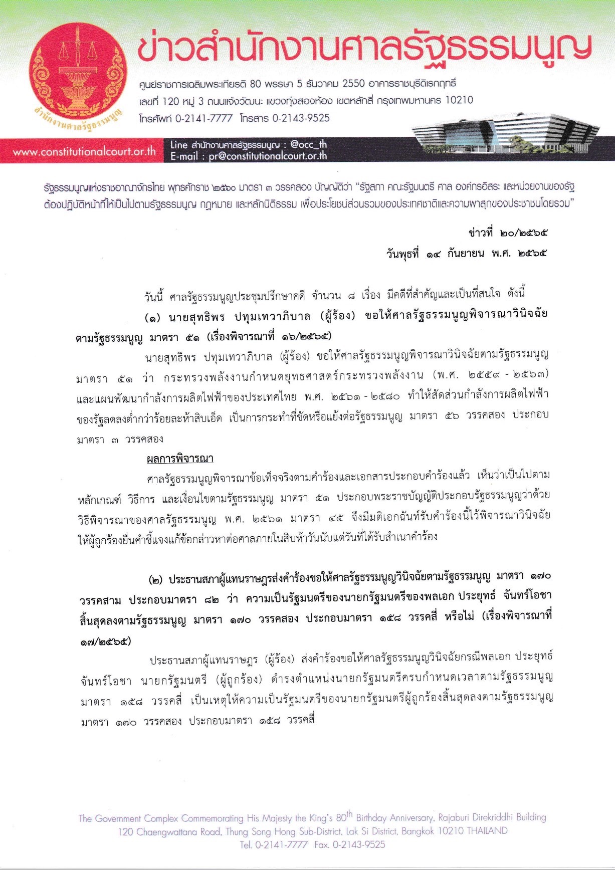 ศาลรัฐธรรมนูญ นัดลงมติกรณี พล.อ.ประยุทธ์ ดำรงตำแหน่งนายกรัฐมนตรี 8 ปี 30 ก.ย.นี้ ศาลรัฐธรรมนูญ นัดลงมติกรณี พล.อ.ประยุทธ์ ดำรงตำแหน่งนายกรัฐมนตรี 8 ปี 30 ก.ย.นี้