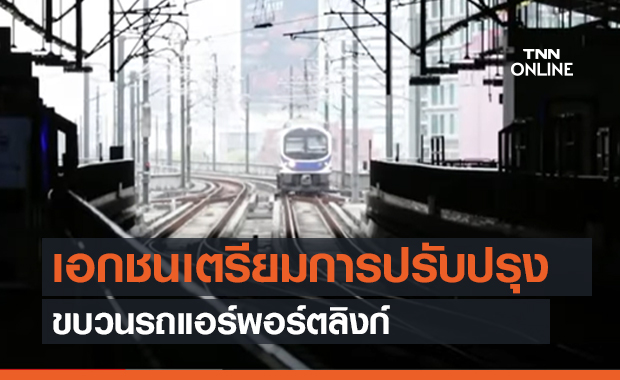 เอกชนเตรียมการปรับปรุงขบวนรถแอร์พอร์ตลิงก์ (คลิป)