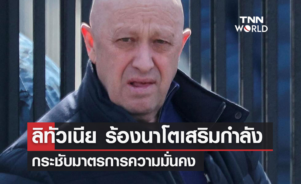 ลิทัวเนีย ร้องนาโตเสริมกำลัง กระชับมาตรการความมั่นคง