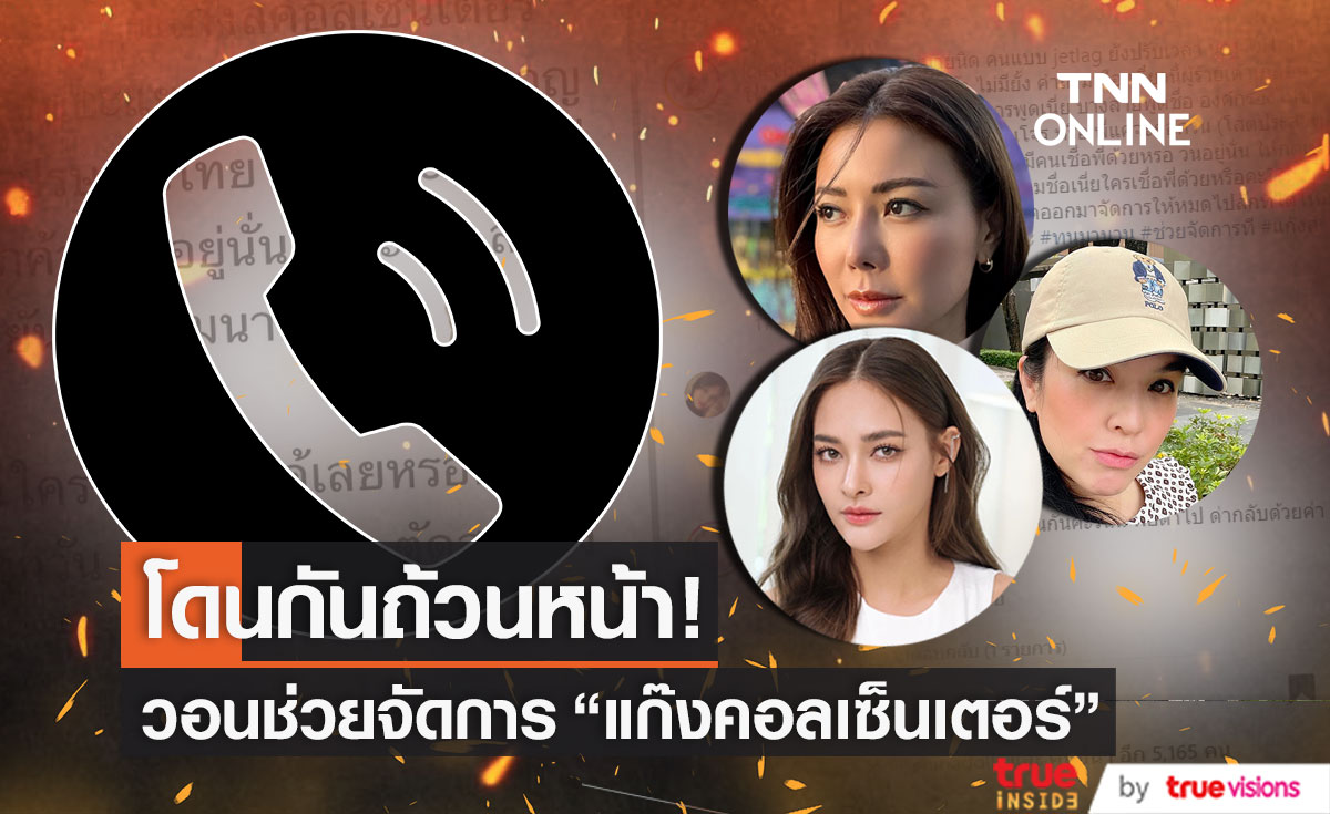 "คนบันเทิง" โดนถ้วนหน้า!! วอนจัดการมิจฉาชีพ ในคราบ "แก๊งคอลเซ็นเตอร์"