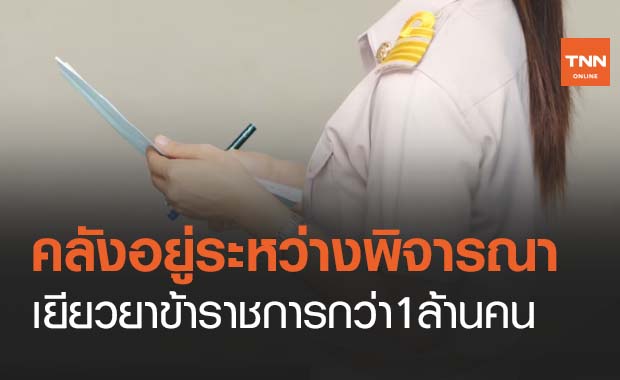 คิวต่อไป! คลังเตรียมหามาตรการเยียวยาข้าราชการกว่า 1 ล้านคน  