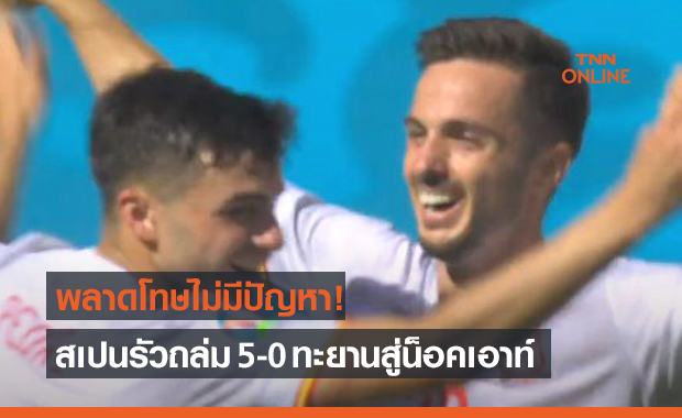 ผลบอลสดยูโร 2020 รอบแบ่งกลุ่ม สโลวาเกีย พบ สเปน