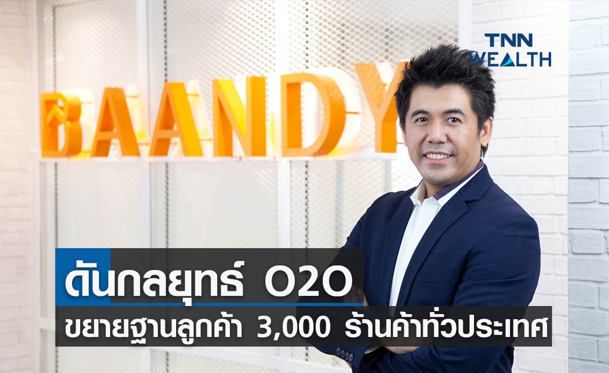 BAANDY เปิดแผนปี 65 ดันกลยุทธ์ O2O ขยายฐานลูกค้า 3,000 ร้านค้าทั่วประเทศ
