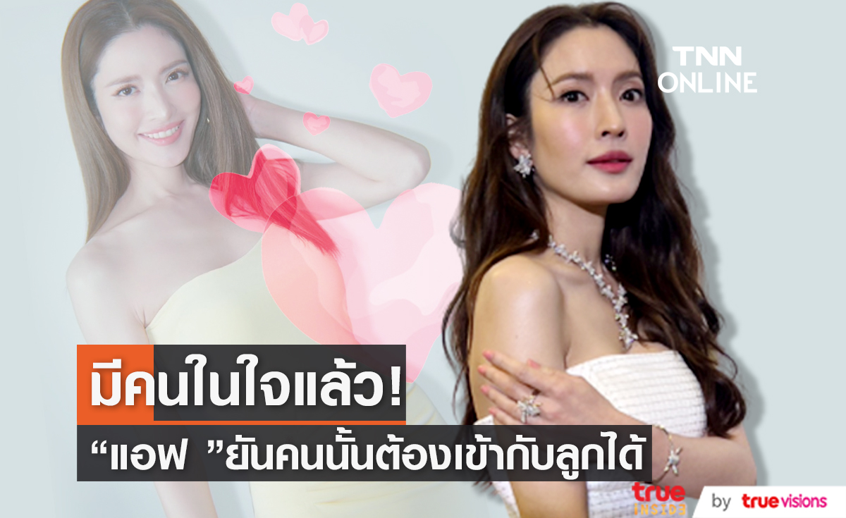 "แอฟ ทักษอร" ลั่นมี 1 คนในใจ ยันสถานะ"สงกรานต์"เป็นพ่อแม่ที่ดี