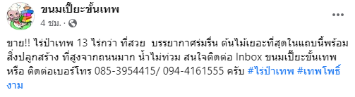 ป๋าเทพ โพธิ์งาม ประกาศขายที่ดิน 13 ไร่ เหตุเพราะมีความจำเป็นจริง ๆ ป๋าเทพ โพธิ์งาม ประกาศขายที่ดิน 13 ไร่ เหตุเพราะมีความจำเป็นจริง ๆ