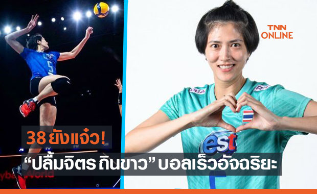 ไขปริศนา? ทำไมมาตรฐานการเล่น 'ปลื้มจิตร์' ยังสุดยอดในวัยย่าง 38 (คลิป)