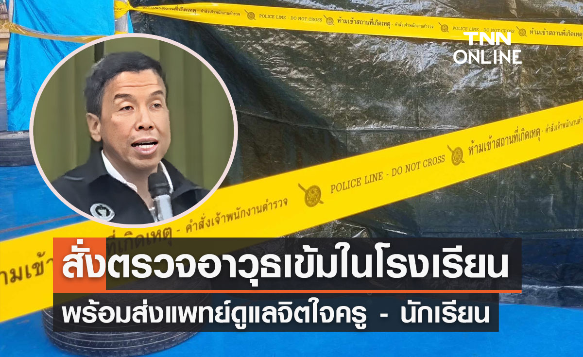 ผู้ว่าฯกทม. สั่งเข้ม! ตรวจอาวุธก่อนเข้าโรงเรียน หลังเกิดเหตุนักเรียนแทงเพื่อนดับ