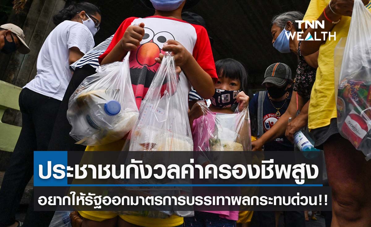 ปชช.กังวลเกี่ยวกับค่าครองชีพสูง วอนให้หน่วยงานรัฐออกมาตรการบรรเทาผลกระทบเร่งด่วน!!