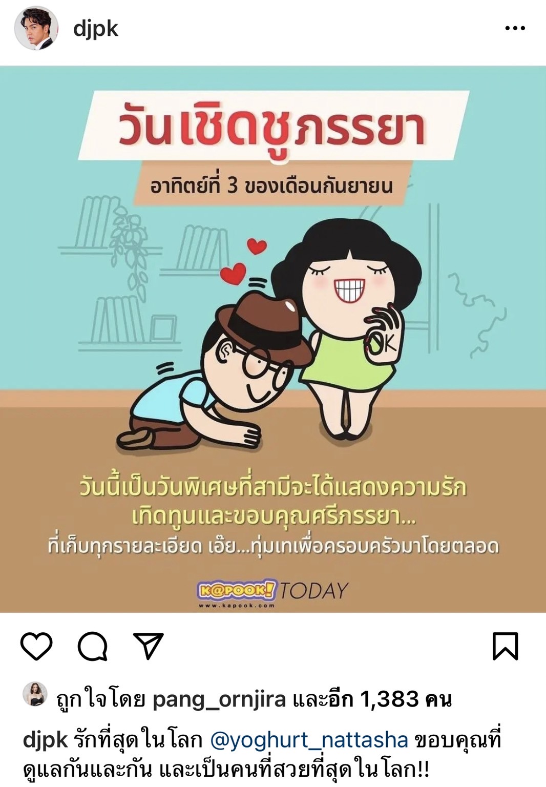 โย่ง อาร์มแชร์ และ พีเค โพสต์ข้อความซึ้ง ในวันเชิดชูภรรยา 