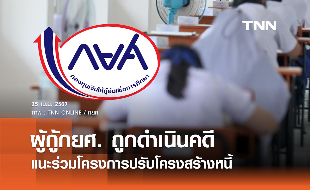 รัฐบาลแนะผู้กู้กยศ. ถูกดำเนินคดีมีภาระหนี้ค้าง ร่วมโครงการปรับโครงสร้างหนี้