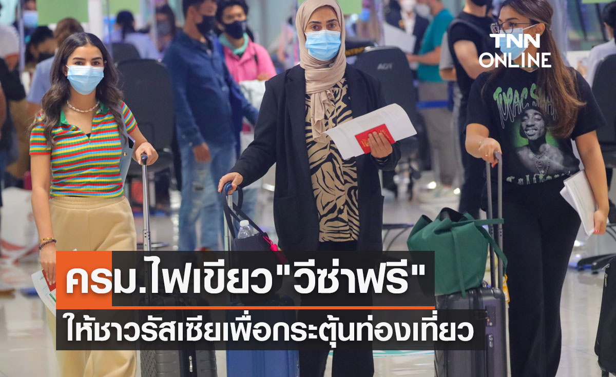 มติครม.ไฟเขียว "วีซ่าฟรี" ให้ชาวรัสเซีย เพื่อกระตุ้นการท่องเที่ยว