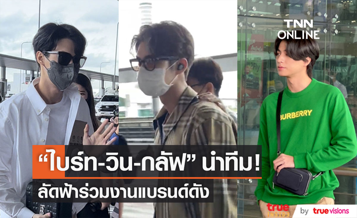 สนามบินแตก! แฟนๆ ร่วมส่ง "ไบร์ท-วิน-กลัฟ" ลัดฟ้านำทีมร่วมงานแบรนด์ดัง (มีคลิป)