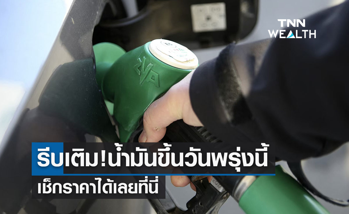 ราคาน้ำมัน พรุ่งนี้ โออาร์-บางจากปรับขึ้น เช็กเลยที่นี่