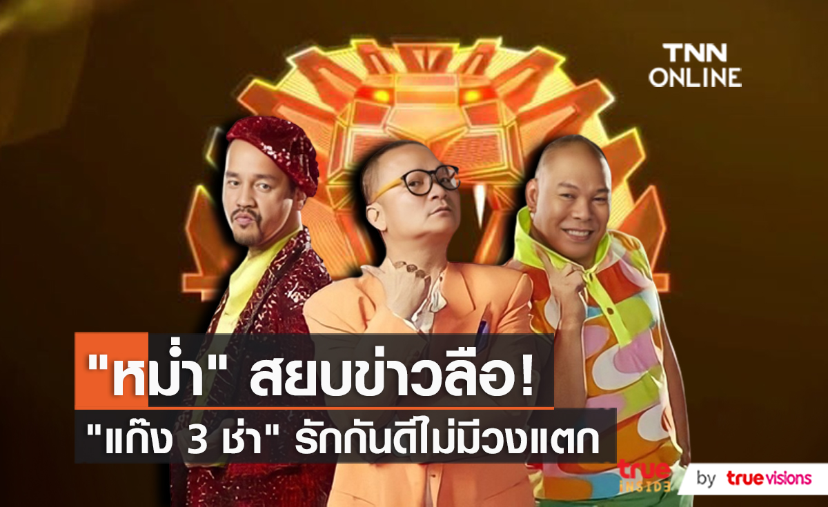 “หม่ำ-เท่ง-โหน่ง” เคลียร์ชัด ลือปิดตำนานแก๊ง 3 ช่า วงแตก  (มีคลิป)